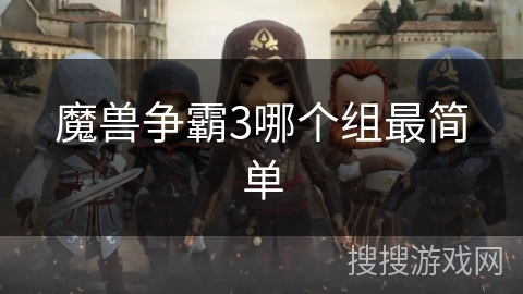 魔兽争霸3哪个组最简单