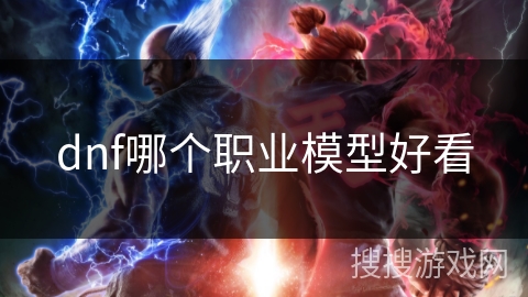 dnf哪个职业模型好看