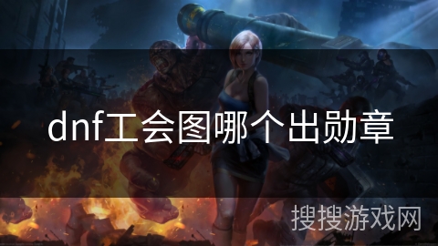 dnf工会图哪个出勋章