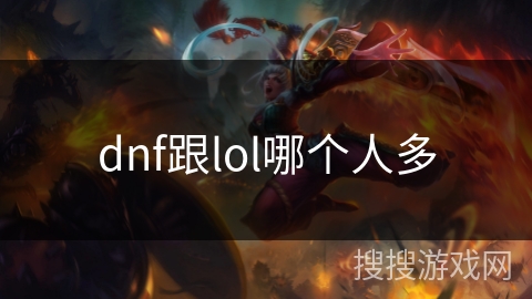 dnf跟lol哪个人多