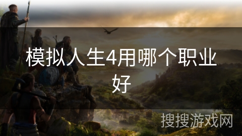 模拟人生4用哪个职业好