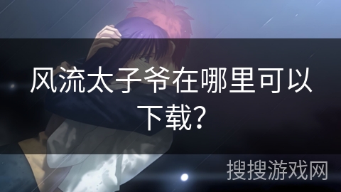 风流太子爷在哪里可以下载？