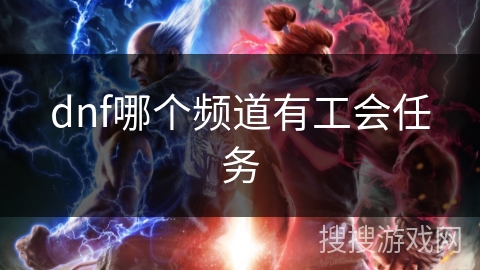 dnf哪个频道有工会任务