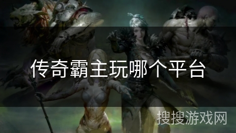 传奇霸主玩哪个平台