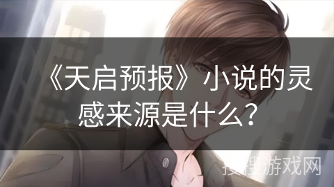 《天启预报》小说的灵感来源是什么？