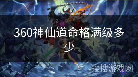 360神仙道命格满级多少