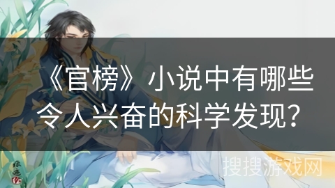 《官榜》小说中有哪些令人兴奋的科学发现？