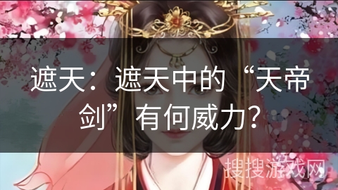遮天：遮天中的“天帝剑”有何威力？