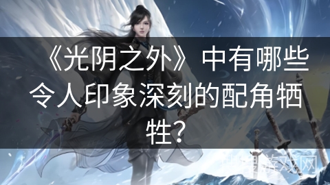 《光阴之外》中有哪些令人印象深刻的配角牺牲？