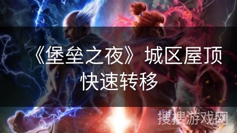 《堡垒之夜》城区屋顶快速转移