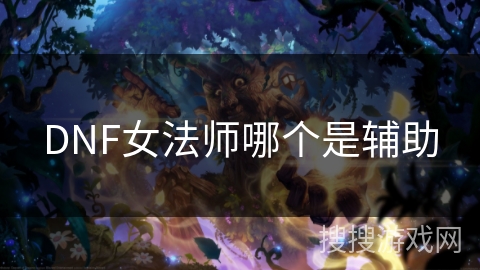 DNF女法师哪个是辅助