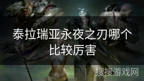 泰拉瑞亚永夜之刃哪个比较厉害