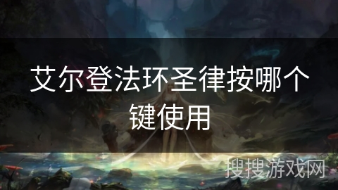 艾尔登法环圣律按哪个键使用