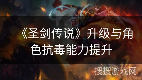 《圣剑传说》升级与角色抗毒能力提升