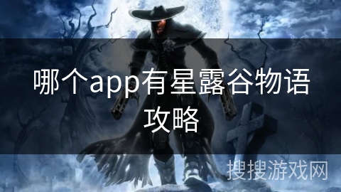 哪个app有星露谷物语攻略