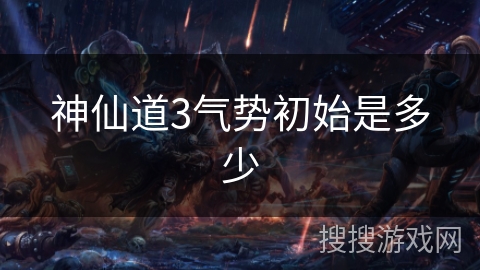 神仙道3气势初始是多少