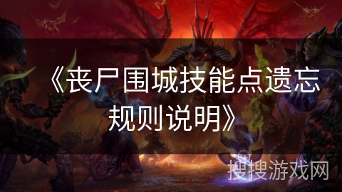 《丧尸围城技能点遗忘规则说明》