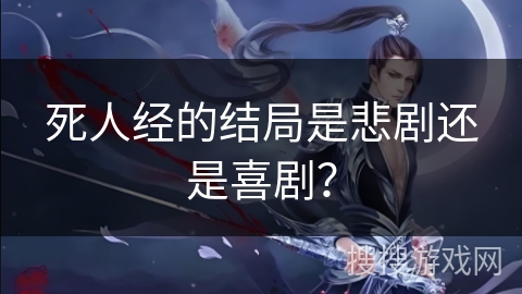 死人经的结局是悲剧还是喜剧？