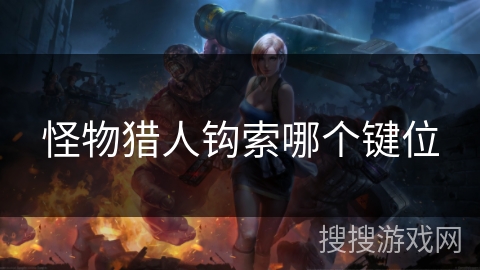 怪物猎人钩索哪个键位