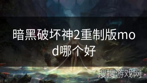 暗黑破坏神2重制版mod哪个好