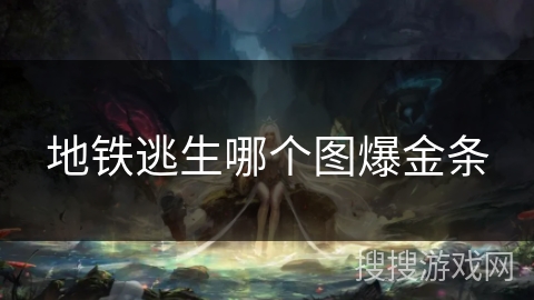 地铁逃生哪个图爆金条