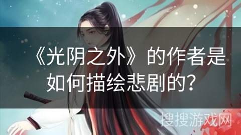 《光阴之外》的作者是如何描绘悲剧的？