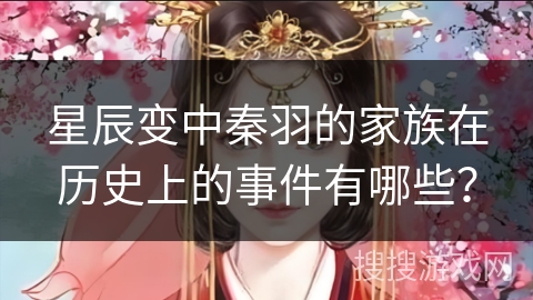 星辰变中秦羽的家族在历史上的事件有哪些？