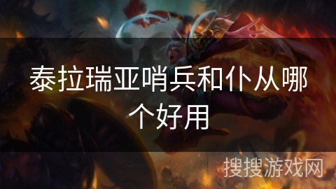 泰拉瑞亚哨兵和仆从哪个好用