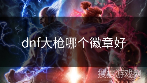 dnf大枪哪个徽章好