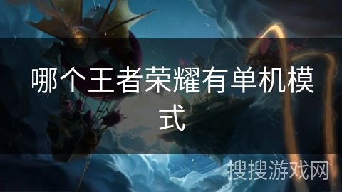 哪个王者荣耀有单机模式