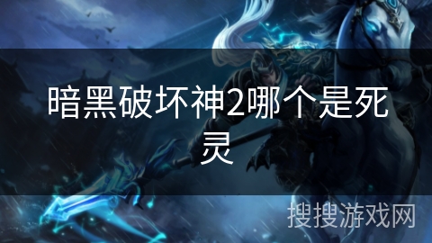 暗黑破坏神2哪个是死灵