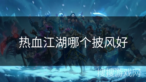 热血江湖哪个披风好