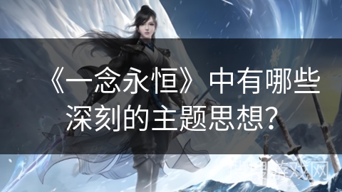 《一念永恒》中有哪些深刻的主题思想？