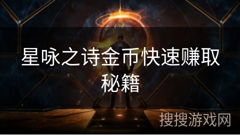 星咏之诗金币快速赚取秘籍