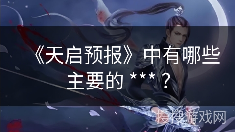 《天启预报》中有哪些主要的 *** ？