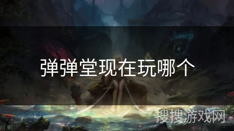 弹弹堂现在玩哪个