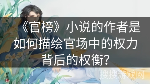 《官榜》小说的作者是如何描绘官场中的权力背后的权衡？