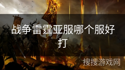战争雷霆亚服哪个服好打