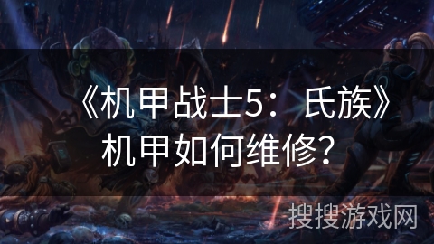 《机甲战士5：氏族》机甲如何维修？