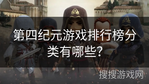 第四纪元游戏排行榜分类有哪些？