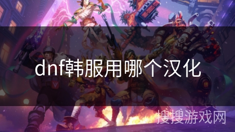 dnf韩服用哪个汉化