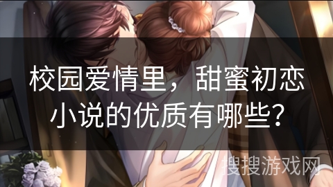 校园爱情里，甜蜜初恋小说的优质有哪些？