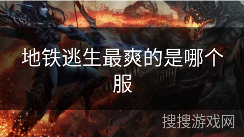 地铁逃生最爽的是哪个服