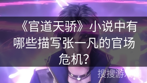 《官道天骄》小说中有哪些描写张一凡的官场危机？