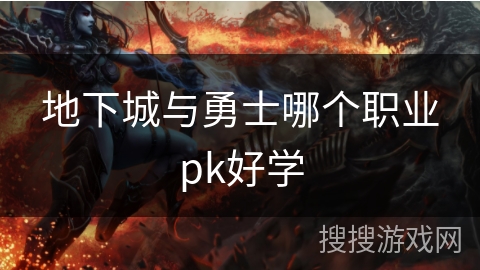 地下城与勇士哪个职业pk好学