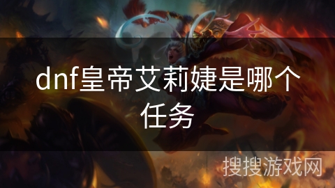 dnf皇帝艾莉婕是哪个任务