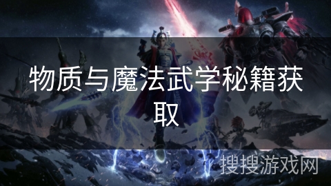 物质与魔法武学秘籍获取