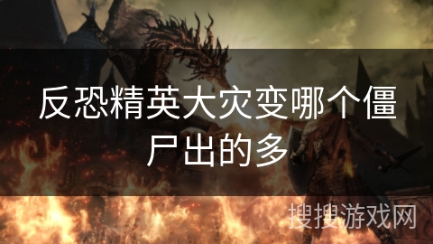 反恐精英大灾变哪个僵尸出的多