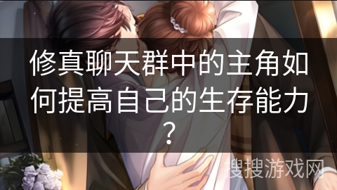 修真聊天群中的主角如何提高自己的生存能力？