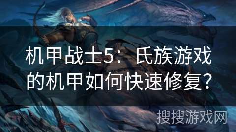 机甲战士5：氏族游戏的机甲如何快速修复？